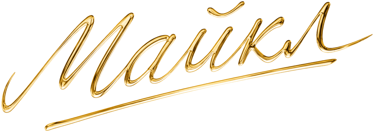 Майкл — фильм о Майкле Джексоне